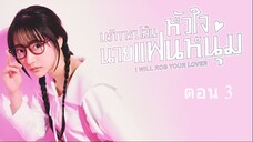 I Will Rob Your Lover บริการปล้นหัวใจนายแฟนหนุ่ม ตอนที่ 3