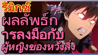 [ชีวิตประจำวันของราชาแห่งเซียน] รีมิกซ์ | ผลลัพธ์การลงมือกับผู้หญิงของหวังลิ่ง