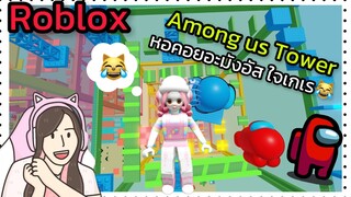 [Roblox] Among us Tower พา FC ป่วนหอคอยอะมังอัส!!! | Rita Kitcat