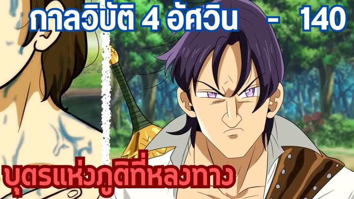 กาลวิบัติ 4 อัศวิน - เฉลยเพศของนาซีนและเรื่องสุดช็อค 140