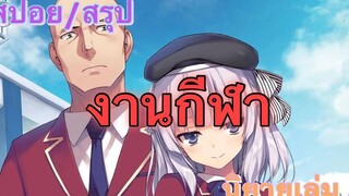 สปอย/สรุป Youkoso jitsuryoku นิยายเล่มที่ 5