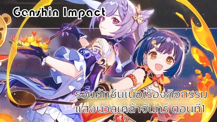 Genshin Impact รวมคัทซีนเนื้อเรื่องกิจกรรม แสงนวลเคล้าจันทร์ ตอนที่1