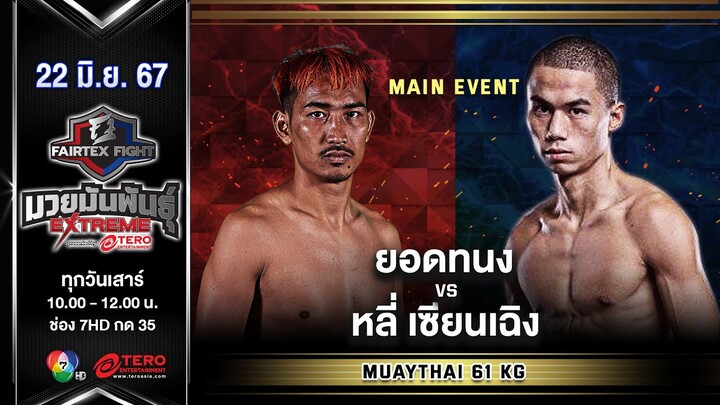 ยอดทนง เพชรวังล่าง VS หลี่ เซียนเฉิง“Fairtex Fight มวยมันพันธุ์ EXTREME” (22 มิ.ย.67)