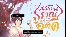 มั่วชิงเฉิน ตอนที่70-72