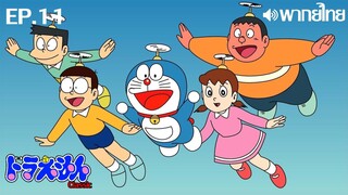 Doraemon Classic พากย์ไทย ตอนที่ 11