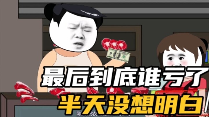 最后到底谁亏了？想了半天也没想明白