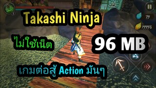 แจกเกม Takashi Ninja Warrior โปร เวอร์ชั่นล่าสุด เกมต่อสู้ Action มันๆ ไม่ใช้เน็ต ภาพสวยน่าเล่น ลื่น