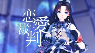 【阴阳师MMD】缘结神对你降下恋爱审判【恋愛裁判】