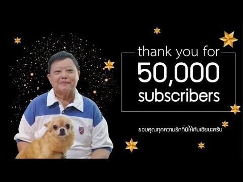 ครบ 50,000 Subscribers ขอบคุณแฟนๆทุกท่านที่ติดตามนะครับ