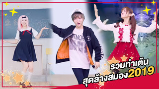 [Rakka][เต้น Cover] รวมท่าเต้นสุดล้างสมองประจำปี 2019 !