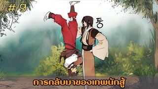 [อ่านมังงะ] การกลับมาของเทพนักสู้  EP.9