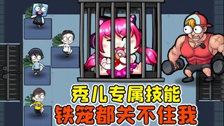 我的皮肤专属技能？疯狂干饭，越吃越胖撑破囚笼！秀儿解说