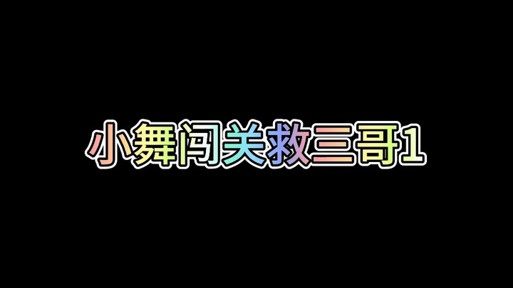 小舞闯关救三哥1《森林狼人》