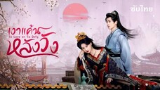 SUB♚ 01 - เงาแค้นหลังวัง