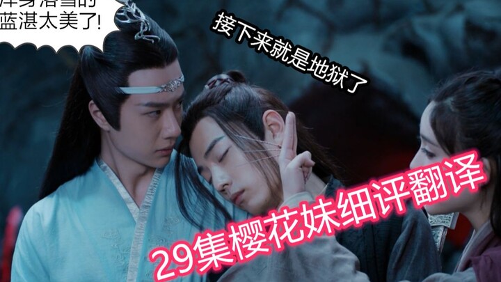 【陈情令】29集樱花妹印象深刻的几大场景