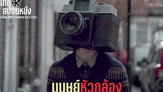 มนุษย์หัวกล้อง l THE BOY WITH A CAMERA FOR A FACE l สปอยหนัง