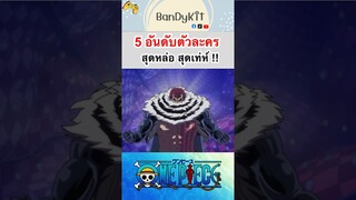 วันพีช:5อันดับตัวละครสุดเท่ห์ #shorts #roblox #bloxfruits #onepiece #fypシ #tiktok #anime #gaming