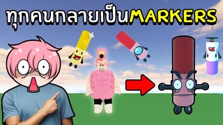 เมื่อทุกคนกลายร่างเป็นMarkers | Roblox Find The Markers Roleplay