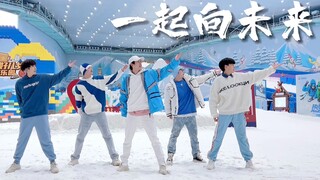 【不齐舞团】一起向未来丨点燃冰雪激情，为冬奥健儿加油！