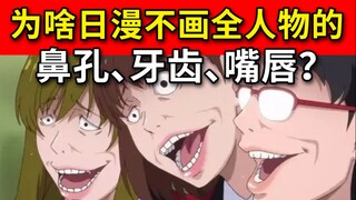 为何日本动漫从来不画全鼻孔、牙齿、嘴唇？是什么原因造成的？难道是……