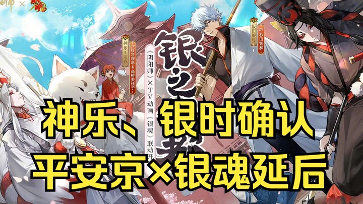 [Heian Kyo] Sakata Gintoki and Kagura’s collaboration is confirmed! Will it not be launched simultan