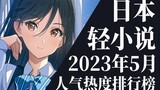【排行榜】2023年5月全月轻小说排行榜TOP20