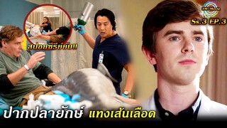 สปอยซีรีย์ยับ!!Ss3.EP.3ปากปลากระโทงแทงขาจนต้องตัดขาทิ้ง|The Good Doctor ss3!!3M-Movie