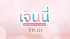 Jenny ampm เจนนี่กลางวันครับกลางคืนค่ะ EP.10