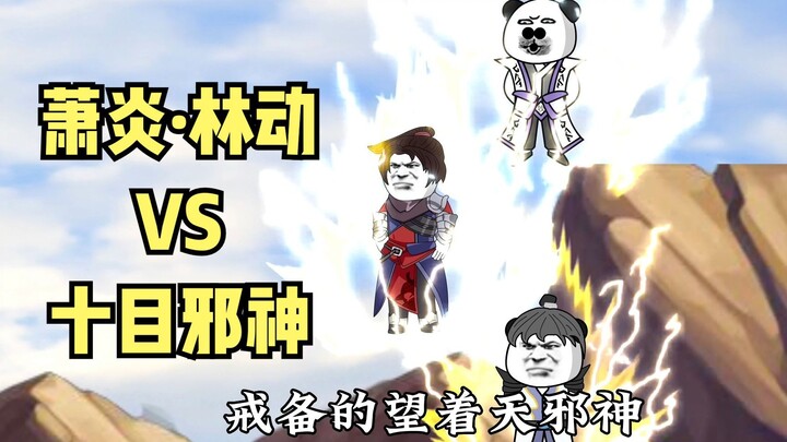 Xiao Yan·Lin Dong VS Dewa Jahat Bermata Sepuluh dalam "Fights Break the Sphere"