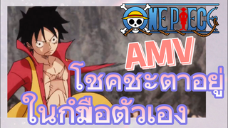 [วันพีซ] AMV | โชคชะตาอยู่ในกำมือตัวเอง