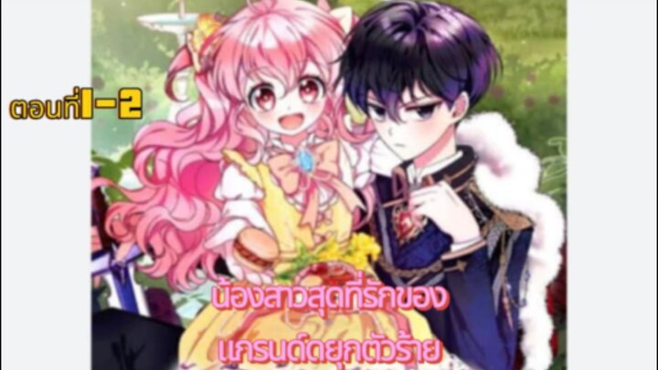 เรื่องใหม่ [ น้องสาวสุดที่รักของแกรนด์ดยุกตัวร้าย ] ตอนที่ 1-2 |นางเอกฉลาด |พระเอกเก่ง