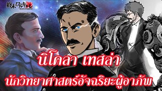 Record of Ragnarok ประวัติ นิโคลา เทสลา อัจฉริยะผู้อาภัพ Nikola Tesla มหาศึกคนชนเทพ | สุริยบุตร