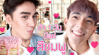 จะรอดไหมน้า ถ้า1วันมีแต่สีชมพู!! Pinkday