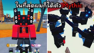 [Toilet Tower Defense] ในที่สุดผมก็ได้ตัว Mythic !!!