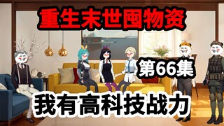 第66集，冰河末世求生，我有高科技战力！