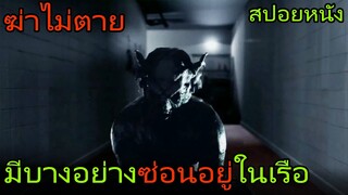 มีตัวประหลาดบางอย่างที่ฆ่าไม่ตายซ่อนอยู่ในเรือ (สปอยหนัง) Chupacabra Terror โฉบกระชากนรก