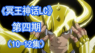 【速看】巨星阿鲁迪巴！最硬的男人！《冥王神话LC》 第4期（10-12集）！《圣斗士星矢THE LOST CANVAS冥王神话》