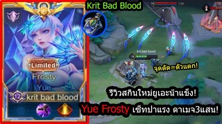 [ROV] รีวิวสกินใหม่ยูเอะ! Yue Frosty เซ็ทปาถี่ปาแรง ดาเมจ3แสน!! (Rank)