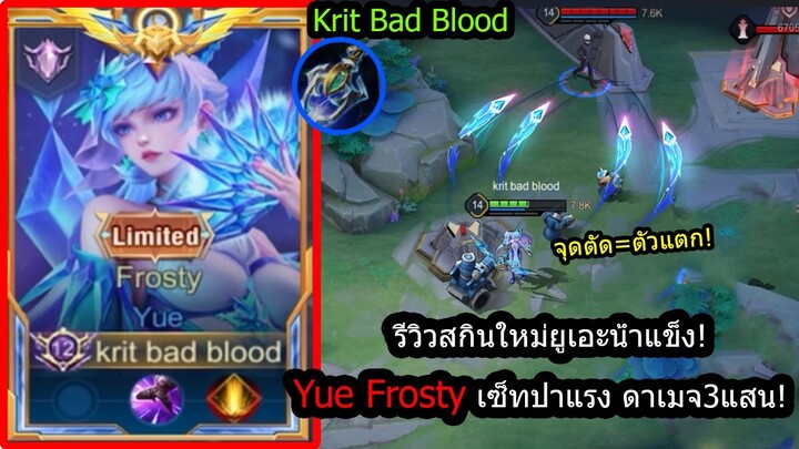 [ROV] รีวิวสกินใหม่ยูเอะ! Yue Frosty เซ็ทปาถี่ปาแรง ดาเมจ3แสน!! (Rank)