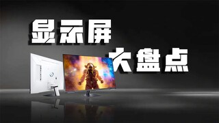 显示屏幕大盘点