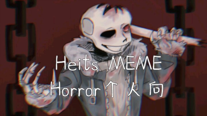 ［Undertale AU/潦草注意/Horror个人向］Heist MEME