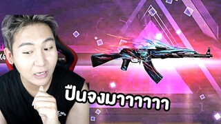 แอบทับทิมเติมเกม!! สกินปืนจงมาาาาาาาา (Free Fire)