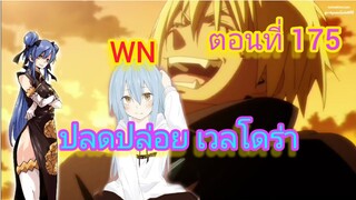 (นิยาย WN ) ปลดปล่อย เวลโดร่า เกิดใหม่ทั้งทีก็เป็นสไลม์ไปซะแล้ว ตอนที่ 175