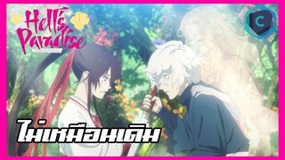 Jigokuraku สุขาวดีอเวจี ไม่เหมือนเดิม [พากย์ไทย]