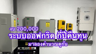 ติดระบบโซล่าเซลล์แบบออฟกริด ถ้างบ200,000 จะใช้เวลากี่ปีคืนทุน น่าสนใจ มาลองคำนวณกันดู