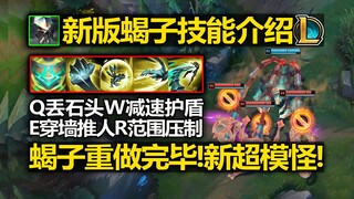 LOL新版[蝎子]技能介绍:R范围压制!人全拉走!E穿墙推人跑!Q丢石头!W减速护盾!灵活的大蝎子!斯卡纳重做