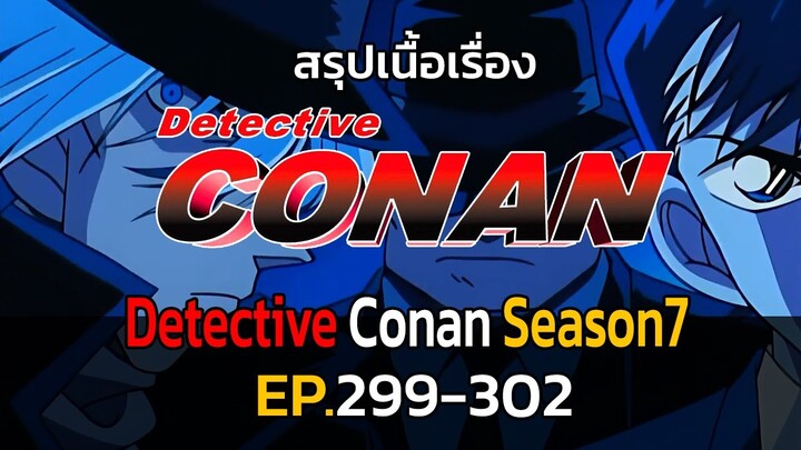 สรุปเนื้อเรื่อง | โคนัน ยอดนักสืบจิ๋ว | EP.299-302| Detective Conan the Series 7
