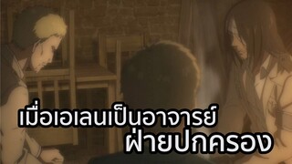 เมื่อเอเลนเป็นอาจารย์ฝ่ายปกครอง พากย์ไทย