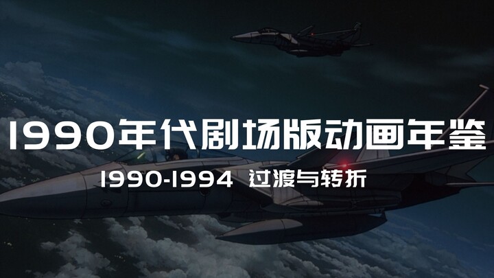 【1900-1994】1990年代剧场版动画年鉴 上篇