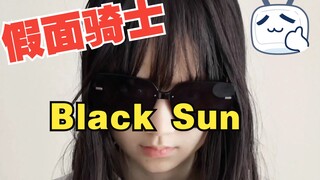 【假面骑士Black Sun】变身模仿